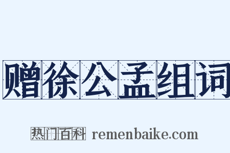赠徐公孟组词是什么意思的图片